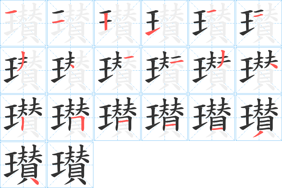 瓉字筆畫寫法