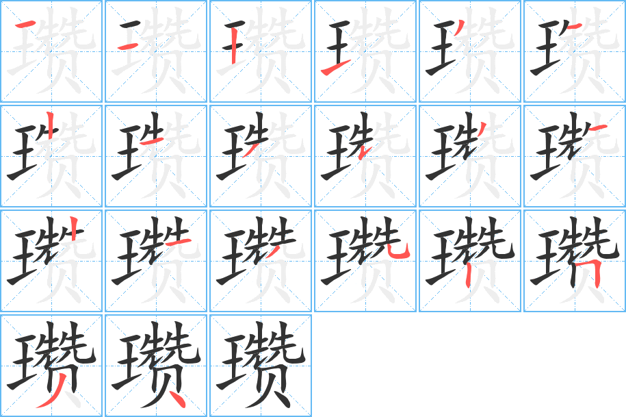 瓚字筆畫(huà)寫(xiě)法