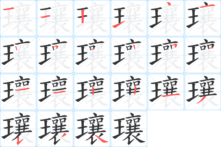 瓖字筆畫寫法