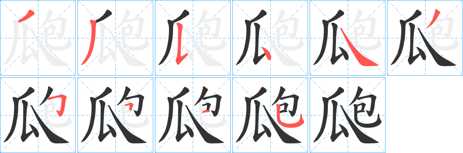 瓟字筆畫(huà)寫法