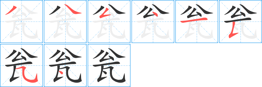 甕字筆畫(huà)寫(xiě)法