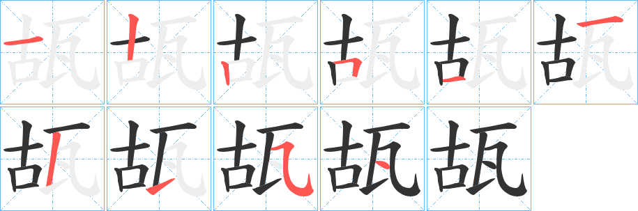 瓳字筆畫(huà)寫(xiě)法