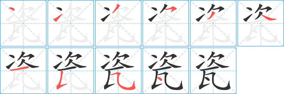 瓷字筆畫寫法