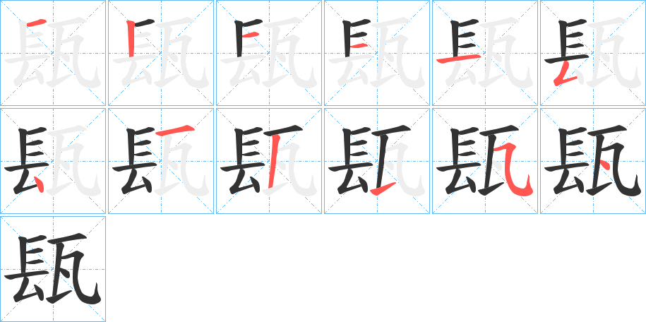 瓺字筆畫(huà)寫(xiě)法