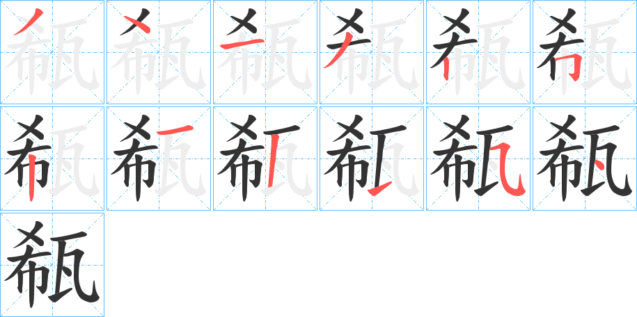 瓻字筆畫(huà)寫(xiě)法