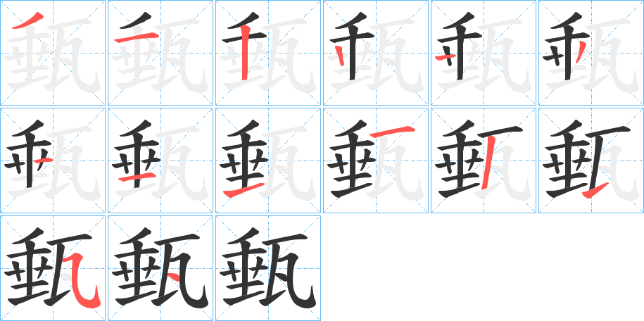 甀字筆畫(huà)寫(xiě)法