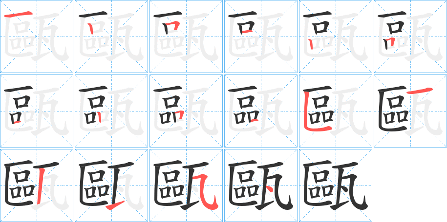 甌字筆畫(huà)寫(xiě)法