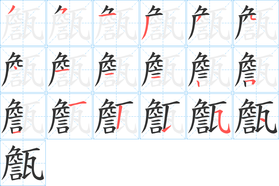 甔字筆畫寫法