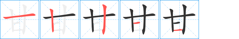 甘字筆畫(huà)寫(xiě)法