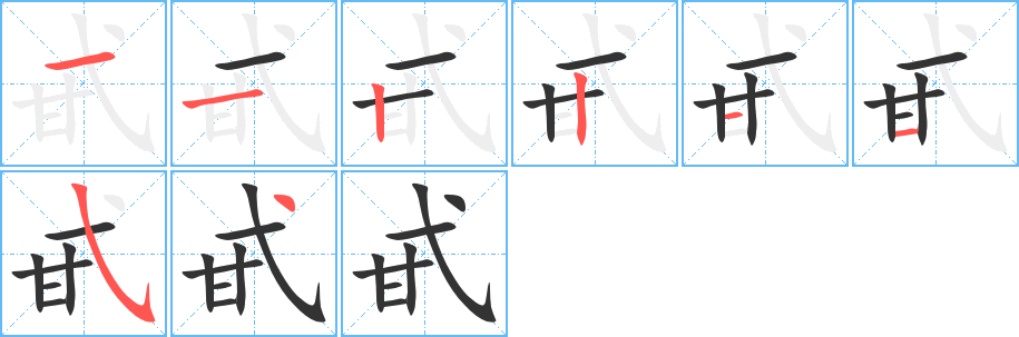 甙字筆畫(huà)寫(xiě)法