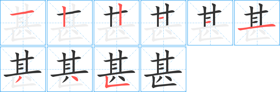 甚字筆畫寫法