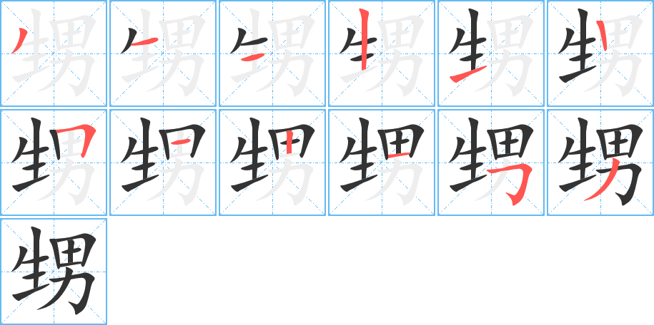 甥字筆畫(huà)寫(xiě)法