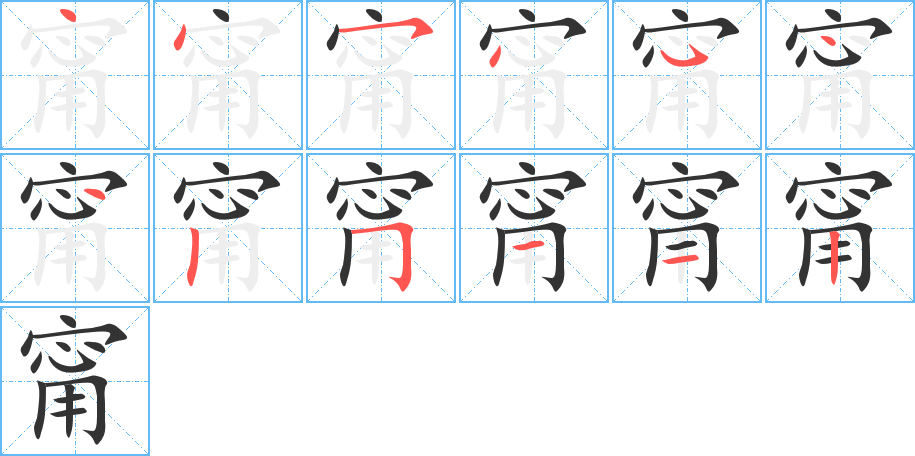 甯字筆畫(huà)寫法
