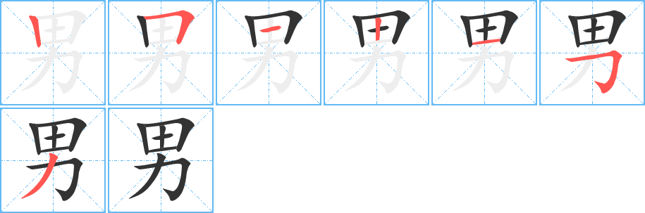 男字筆畫(huà)寫(xiě)法
