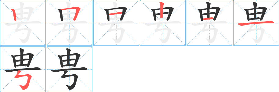 甹字筆畫(huà)寫(xiě)法