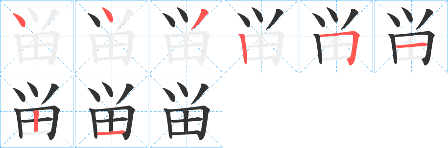 畄字筆畫(huà)寫(xiě)法