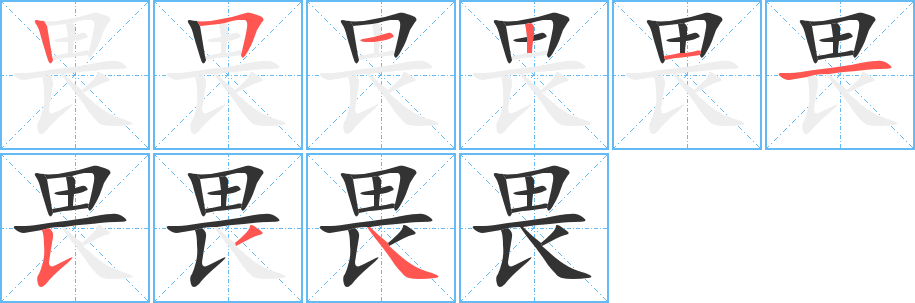 畏字筆畫寫法
