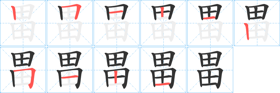 畕字筆畫(huà)寫(xiě)法