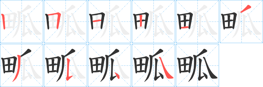 畖字筆畫(huà)寫法