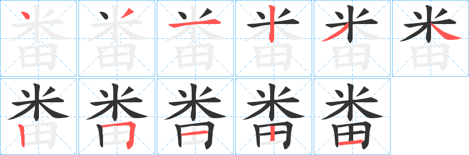 畨字筆畫(huà)寫(xiě)法