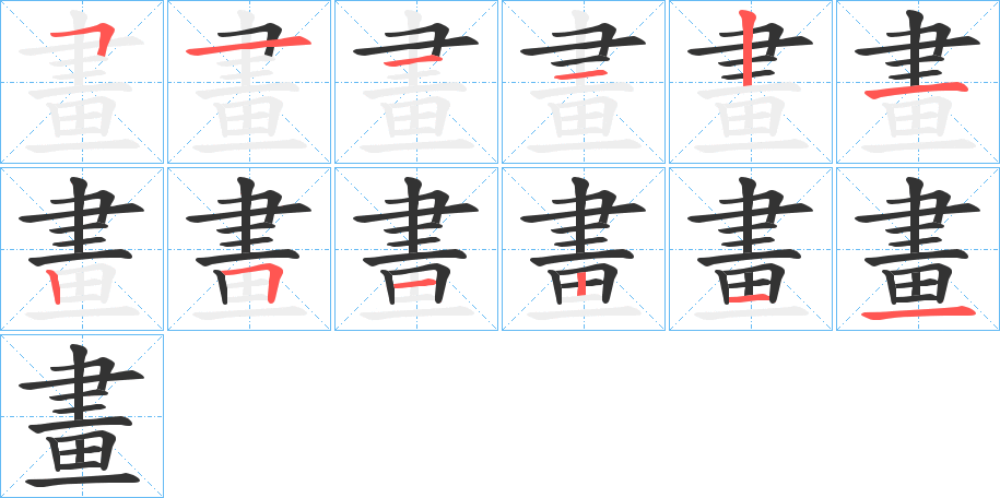 畫(huà)字筆畫(huà)寫(xiě)法