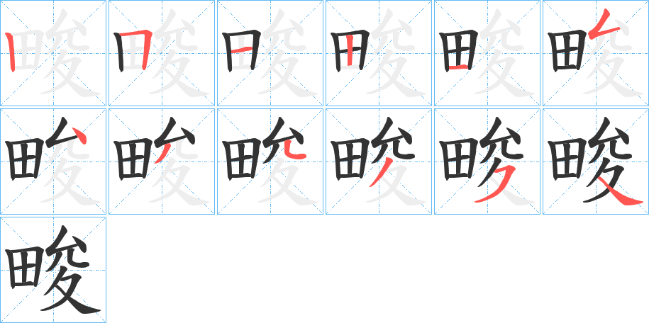 畯字筆畫(huà)寫(xiě)法