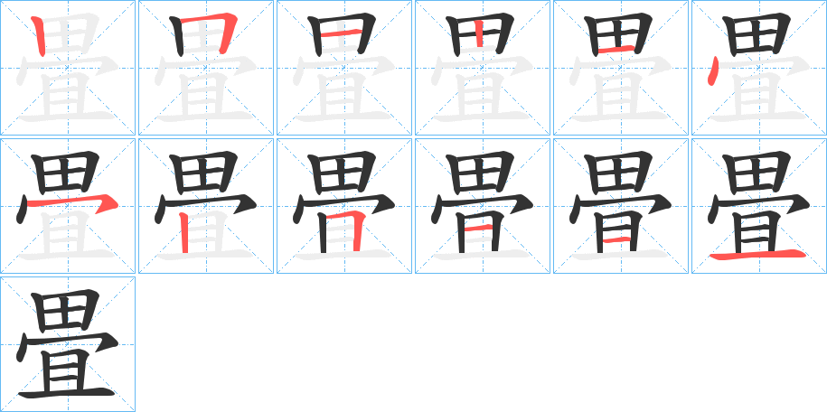 畳字筆畫寫法