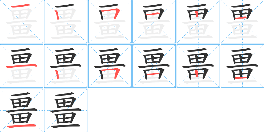 畺字筆畫寫法