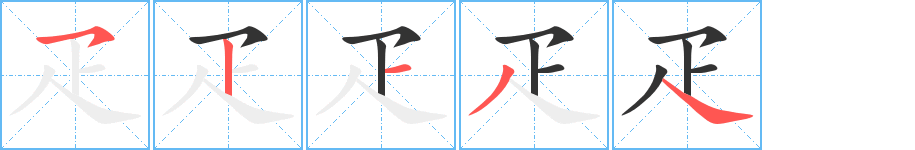 疋字筆畫寫法