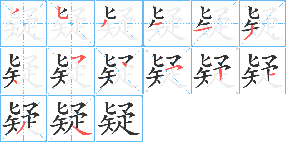 疑字筆畫寫法
