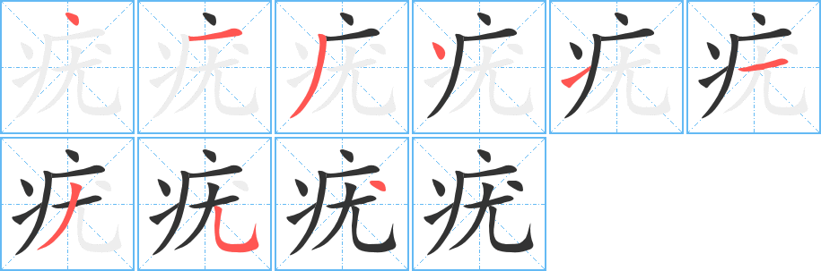疣字筆畫(huà)寫(xiě)法
