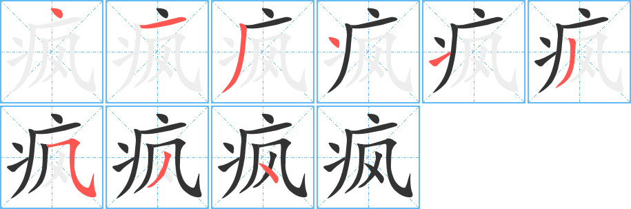 瘋字筆畫(huà)寫(xiě)法