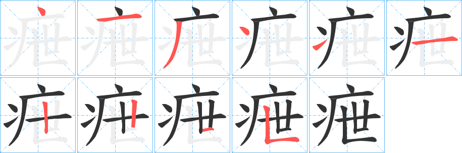 疶字筆畫(huà)寫(xiě)法