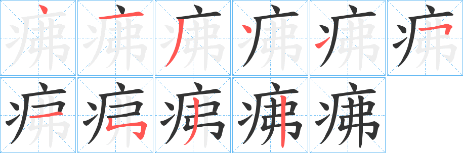 疿字筆畫寫法
