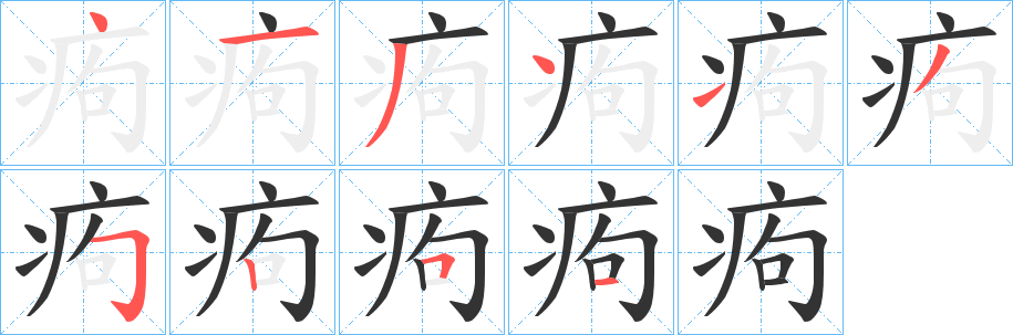 痀字筆畫寫法