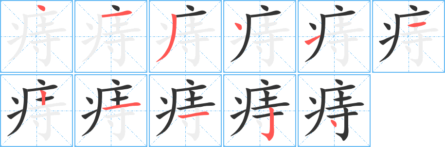 痔字筆畫(huà)寫(xiě)法