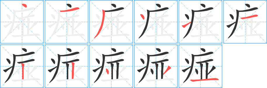 痖字筆畫寫法