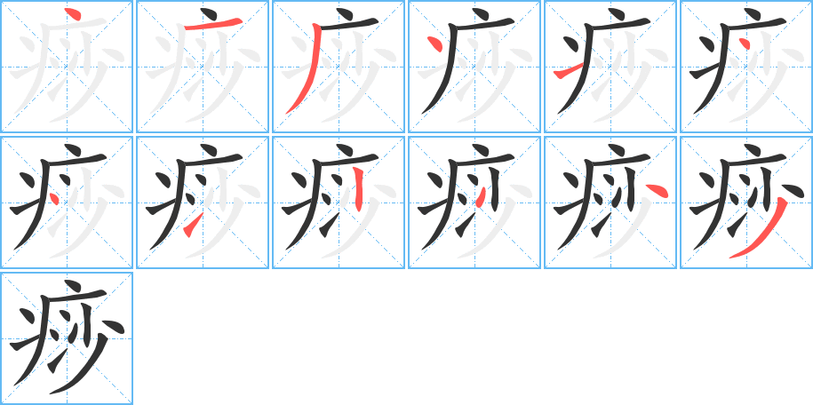 痧字筆畫(huà)寫(xiě)法