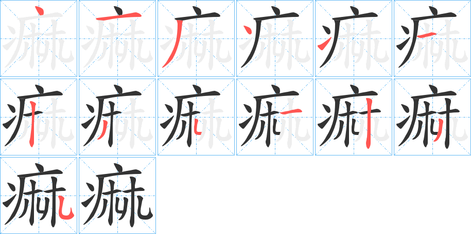 痲字筆畫(huà)寫(xiě)法