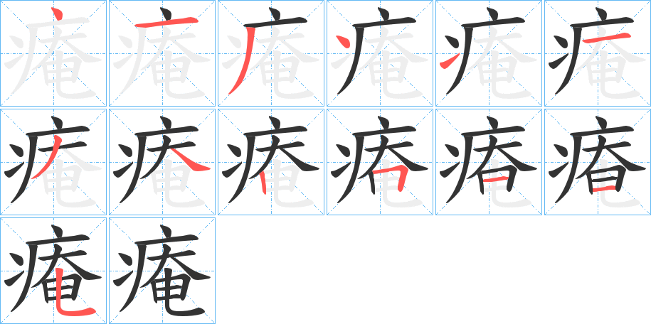 痷字筆畫(huà)寫(xiě)法