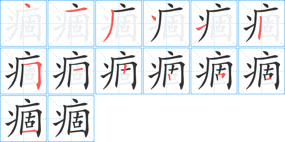 痼字筆畫(huà)寫(xiě)法