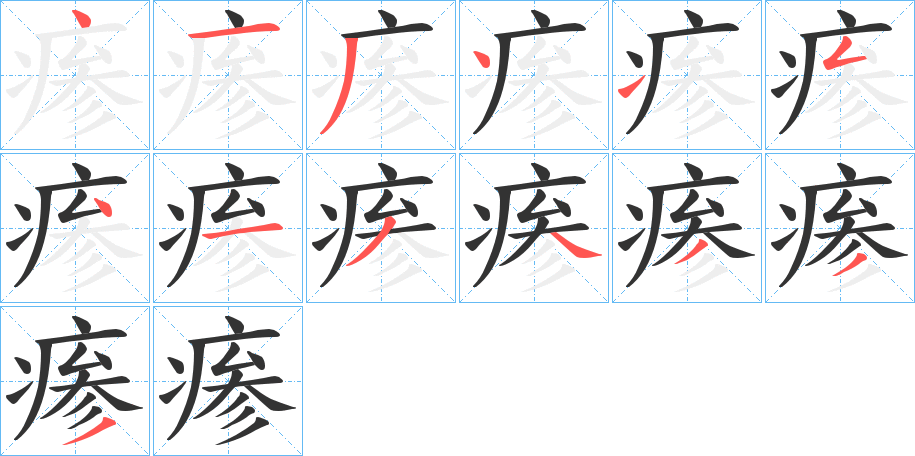 瘆字筆畫(huà)寫(xiě)法