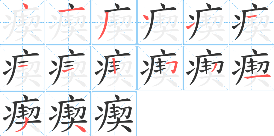瘈字筆畫(huà)寫(xiě)法