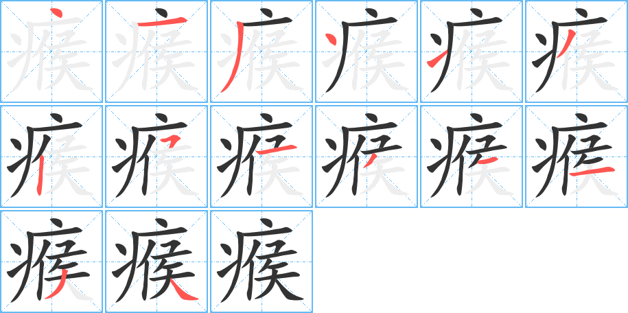 瘊字筆畫寫法