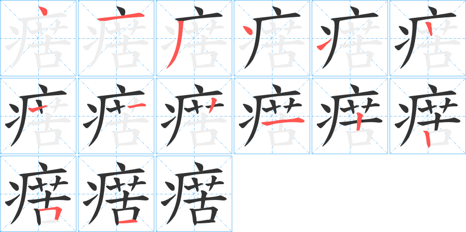 瘔字筆畫(huà)寫(xiě)法