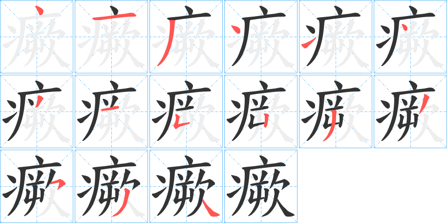 瘚字筆畫(huà)寫(xiě)法