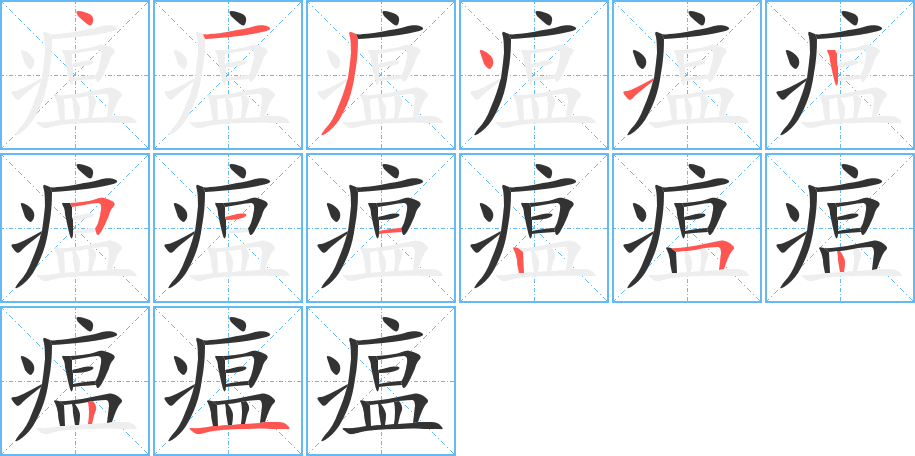 瘟字筆畫(huà)寫(xiě)法
