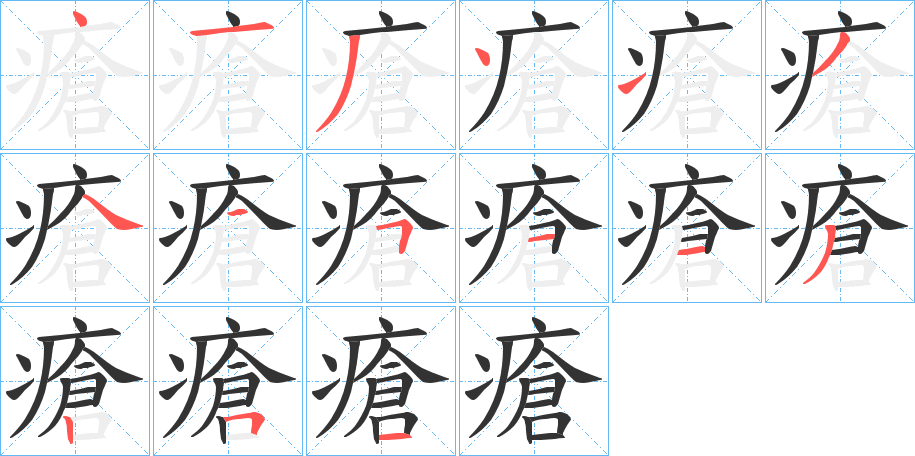 瘡字筆畫(huà)寫(xiě)法