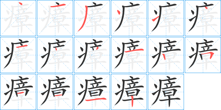 瘴字筆畫寫法