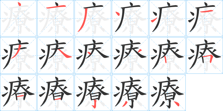 療字筆畫(huà)寫(xiě)法